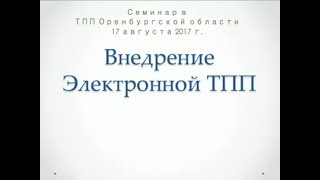 Семинар в ТПП Оренбурга о внедрении Электронной ТПП с подключением по ВКС часть 1