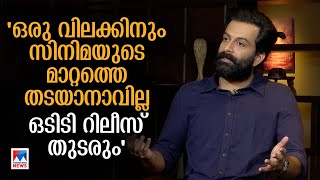 വിലക്കിന് സിനിമയുടെ മാറ്റത്തെ തടയാനാവില്ല; ഒടിടി റിലീസ് തുടരും: പൃഥ്വിരാജ്| Prithviraj