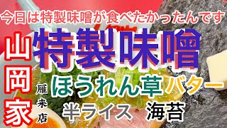 山岡家特製味噌ラーメン【一人飯】【飯テロ】【暇つぶし】【ASMR】【ラーメン】