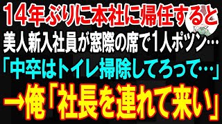 【スカッと】14年ぶりに本社に帰任すると新入社員の女性が窓際の席で1人ポツン…俺「どうした？」女性社員「中卒はトイレ掃除だけしてろって…」→俺「社長を連れて来い」【朗読】【修羅場】