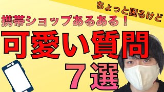 「あるある7選」携帯ショップに来るちょっと困るけど可愛い質問