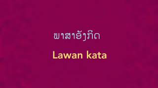 ຮຽນຮູ້ພາສາ: Indonesia - ປະເທດລາວ, ພາສາອັງກິດ (3), subscribe + like