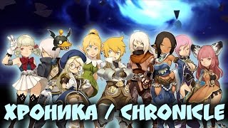 Хроника на русском Korea Dragon Nest Chronicle