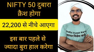 NIFTY 50 दुबारा क्रैश होगा, 22200 आयेगा बहुत जल्दी | Nifty 50 will crash soon, here Complete details