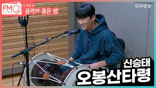 [FM LIVE] 신승태 - 오봉산타령 (좋은 밤 라이브)