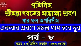 প্রতিদিন ভাগবত মাহাত্ম্য শ্রবণ । পর্ব - ৮ | Daily Bhagavata Katha Part-8