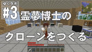 【Minecraft】ゆくラボ～遺伝子工学でリケジョ無双～ Part3【ゆっくり実況】