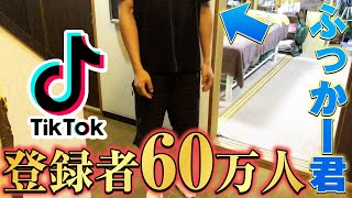 【登録者60万人】TikTokで有名なふっかー君の家に凸りました！