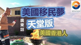 美國移民夢 | 天堂版 | 美國移民簡介3 | 回覆網友問題 | 創意回覆 | 美國香港人 | 拉斯維加斯生活 | 廣東話