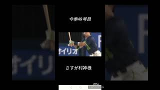 今季49号村上宗隆‼️　さすが村神様