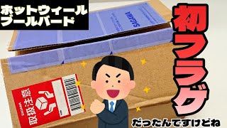 初フラゲ!・・・だったんですけどね ホットウィール ブールバード