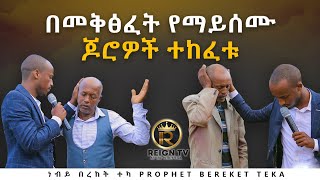 የማይሰሙ ጆሮዎች ተከፈቱ.... Prophet Bereket Teka Ejabo የነቢይ በረከት ተካ ኢጃቦ አስደናቂ አገልግሎት