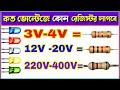 কত ভোল্টে কোন রেজিস্টর লাগাবেন? 😱 How To Resistor Use Any Voltage | Resistance | Resistors | Ohm's