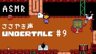 #9【ASMR】「UNDERTALE」囁き声実況【音フェチ】