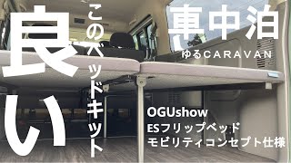 【車中泊_装備編】ベッドキット取り付け