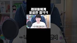 래퍼들에게 궁금한 점ㅋㅋㅋ #shorts