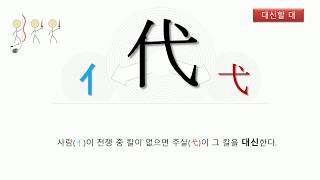 대한검정회 5급 , 한자급수시험 5급한자 _대신할 대(代)