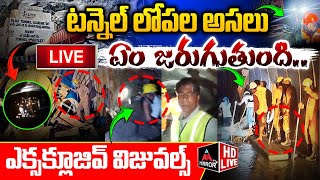 LIVE : టన్నెల్ లోపల అసలు ఏం జరుగుతుంది.. | SLBC Tunnel Inside Exclusive Visuals | Mirror TV Plus