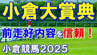 小倉大賞典２０２５【小倉競馬予想】小倉なら一変する馬にも注意！？