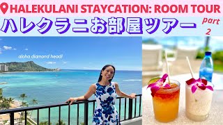 [ハワイNow]ハレクラニのお部屋はお幾ら❓大公開‼️ Halekulani Room Tour, Waikiki! #ハワイ #hawaii #ハワイ旅行 #バイリンガル #旅行 #ハレクラニ