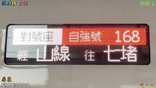 改點後首拍 2023/4/26 屏東 168次 EMU3000(3028/3280) 進出站