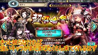 【幻獣契約クリプトラクト】超召喚祭第2弾の巻【実況】