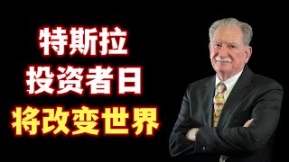 顶级汽车工程师Sandy Munro对特斯拉投资者日惊叹不已：这将改变世界 Tesla investor day is going to change the world