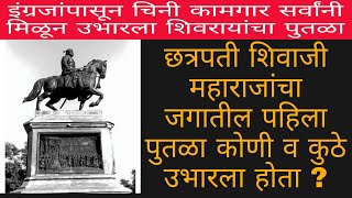 छत्रपती शिवाजी महाराजांचा जगातील पहिला पुतळा कोणी , कुठे आणि कधी उभारला ?