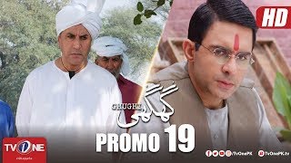 Ghughi | Episode 19 Promo | TV One | Mega Drama Serial | 24 May 2018