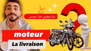 أحسن مطور نخدم ليه ليفريزا moteur de la livraison