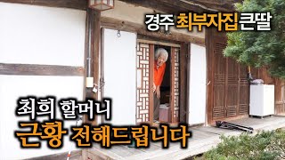 [찐PD] 여러분들도 건강하이소~ / 동계 정온 종가 / 경주 최부자집 큰딸