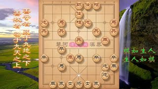 中国象棋： 象棋中炮盘头马转鸳鸯炮打S车，三子归边破士不犹豫