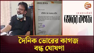 দৈনিক ভোরের কাগজের প্রধান কার্যালয় বন্ধ ঘোষণা | Bhorer Kagoj | Channel 24