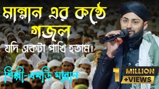 যদি একটা পাখি হইতাম। শিল্পী-এমডি মান্নান সাহেবের কন্ঠে । #vairal #trending #video #duet