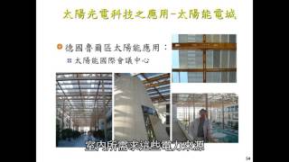 【CH9 台灣太陽光電系統應用案例介紹】Part3 1太陽光電經典建築I