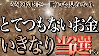 【1分聴くだけ】※今夜逃したらもうないです。22秒以内に再生するととてつもない臨時収入が入り生活が楽になる。のんびり暮らせるお金が入りますように【金運が上がる音楽・願いが叶う音楽】