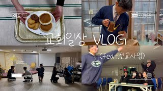 [vlog]우당탕탕 선교 가기전 마지막 브이로그☕️🍦🥰