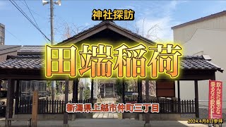 【神社探訪】田端稲荷（新潟県上越市）