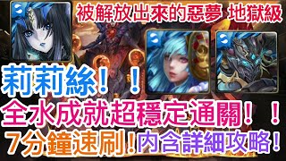 [神魔之塔]【被解放出來的惡夢 地獄級】莉莉絲隊！！全水成就超穩定通關！7分鐘速刷！【大蠕蟲之主 ‧ 修德】【HY X Naito 游戲】