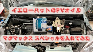 イエローハットのPVオイル / マグマックス スペシャルを入れてみた