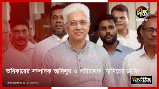 অধিকারের সম্পাদক আদিলুর ও পরিচালক  নাসিরের জা'মিন | Odhikar | Deepto News