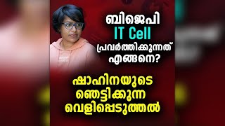 ബിജെപി ഐ ടി സെൽ പ്രവർത്തിക്കുന്നത് എങ്ങനെ? | Shahina K K | Malayalam News | Sunitha Devadas