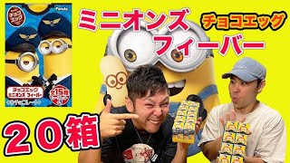 [チョコエッグ]出るかシークレット！大量開封でマジでミニオンフィーバーしてもうた！！