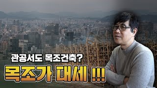 관공서도 목조건축!? 미래에는 목조가 대세!!!  #전원주택 #단독주택 #목조주택