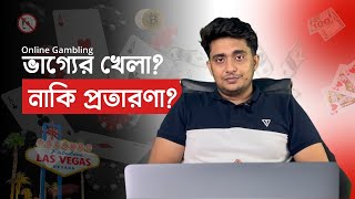 ভাগ্যের খেলা, নাকি প্রতারণা? | Gambling | Online Gambling | Explained by  Sakib Chowdhury |