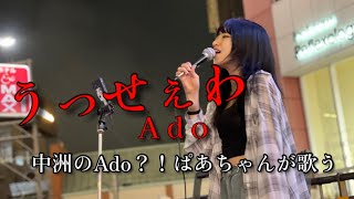 最初はぱあちゃん【うっせぇわ／Ado】2023.08.11