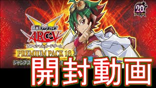 【遊戯王】プレミアムパック18発売！開封するぞ！【開封動画】