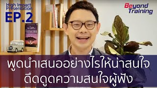 high impact presentation EP.2 : พูดนำเสนออย่างไรให้น่าสนใจ ดึดดูดความสนใจผู้ฟัง