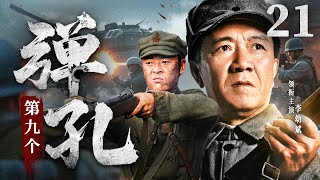 精彩战争剧推荐 | 【第九个弹孔】21|李幼斌再现李云龙风采，带领兄弟们齐心杀敌（ 李幼斌、张桐）-好看电视剧