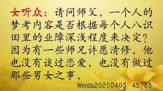 梦考内容是否与八识田中的业障有关 Wenda20200403   45:38